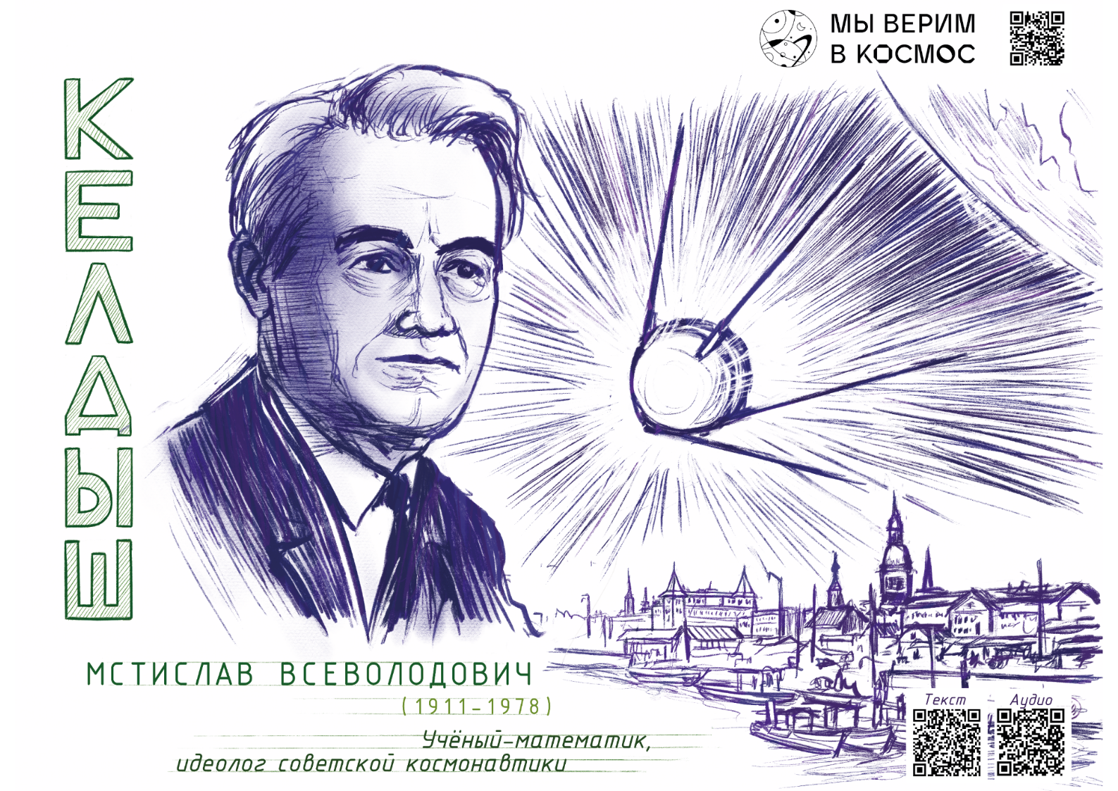 Мстислав Всеволодович Келдыш